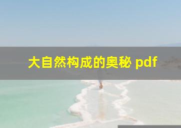 大自然构成的奥秘 pdf